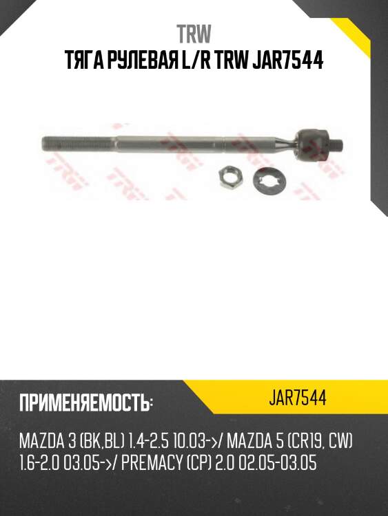 Тяга рулевая l/r trw jar7544
