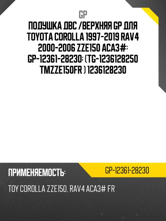 Подушка двс /верхняя gp для toyota corolla 1997-2019 rav4 2000-2006 zze150 aca3#  gp-12361-28230  (tg-1236128250 tmzze150fr ) 1236128230