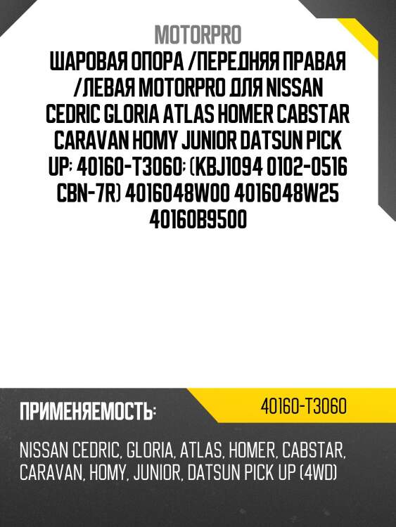 Шаровая опора /передняя правая /левая motorpro для nissan cedric gloria atlas homer cabstar caravan homy junior datsun pick up  40160-t3060  (kbj1094 0102-0516 cbn-7r) 4016048w00 4016048w25 40160b9500