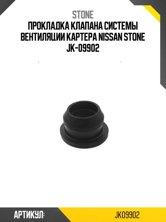Прокладка клапана системы вентиляции картера nissan stone jk-09902