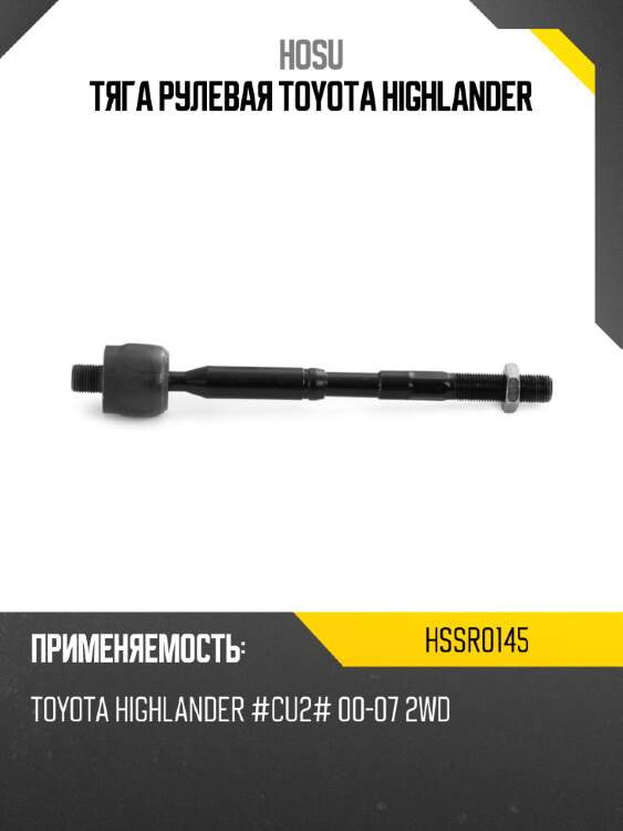 Тяга рулевая toyota highlander hosu hssr0145
