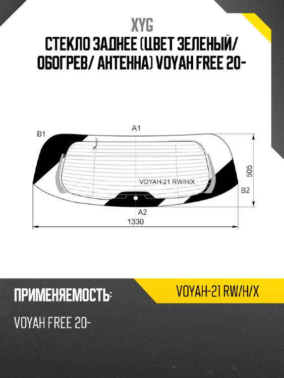 Стекло заднее цвет зеленый xyg voyah-21 rw/h/x
