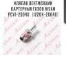 Клапан вентиляции картерных газов aisan pcv1-20040   (12204-20040)