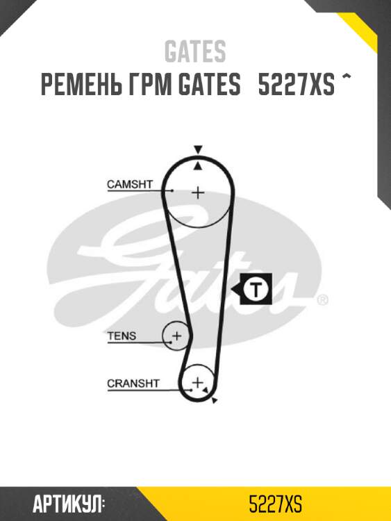 Ремень грм gates   5227xs ^