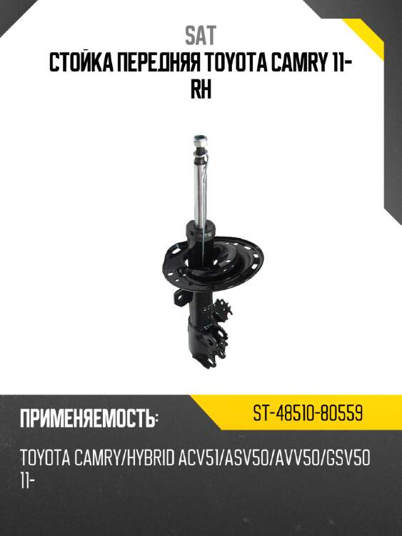 Стойка передняя toyota camry 11- rh sat st-48510-80559