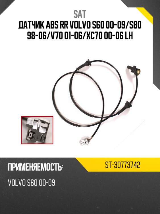 Датчик abs rr volvo s60 00-09 sat st-30773742
