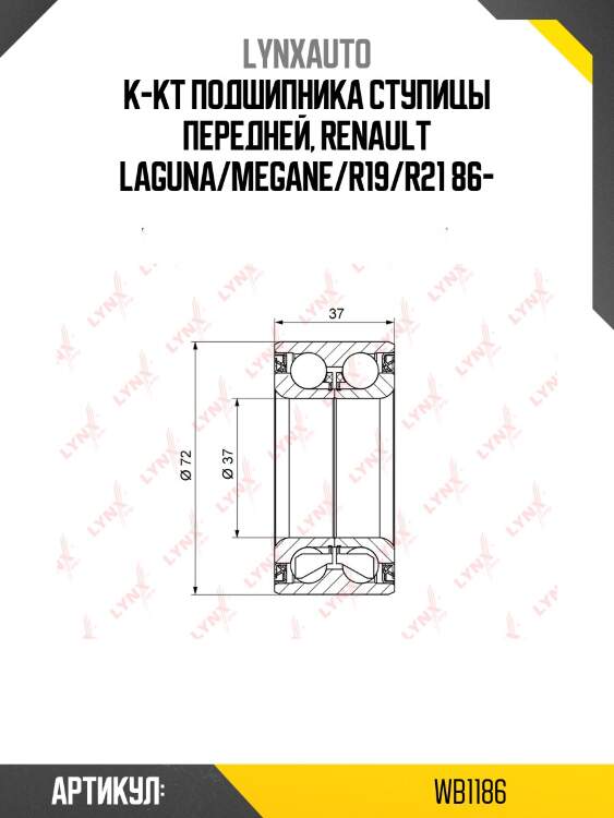 Подшипник ступицы колеса | перед прав/лев | lada largus/vesta gfl/xray lynxauto wb1186