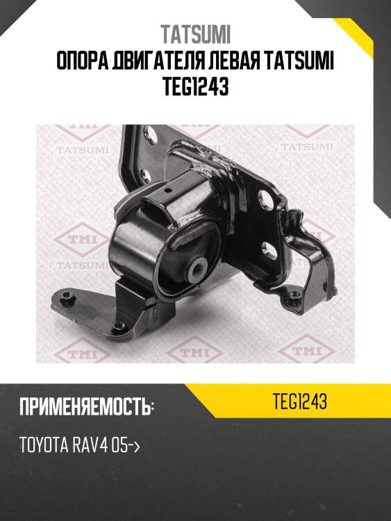 Опора двигателя tatsumi teg1243