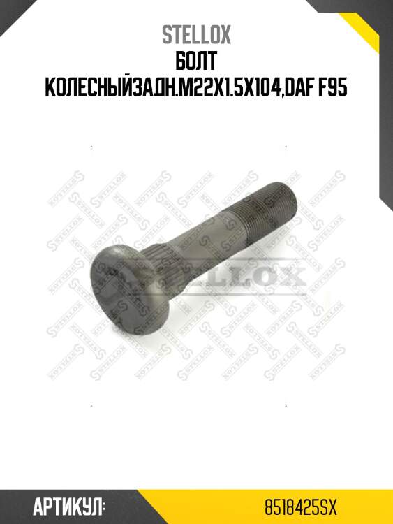 Болт колесныйзадн.m22x1.5x104,daf f95