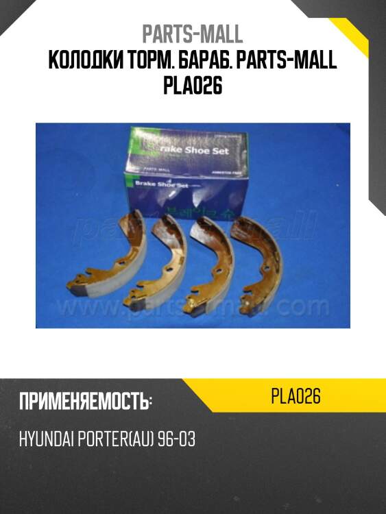 Колодки торм. бараб. parts-mall pla026