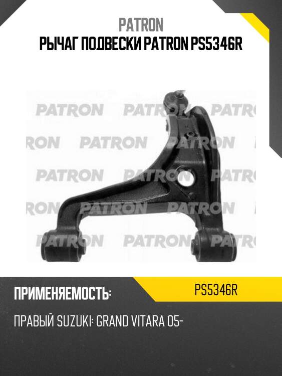 Рычаг подвески patron ps5346r