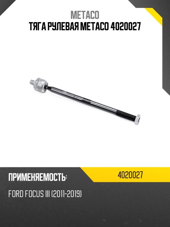 Тяга рулевая metaco 4020027