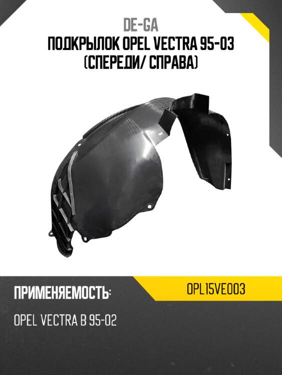 Подкрылок opel vectra 95-03 спереди de-ga opl15ve003