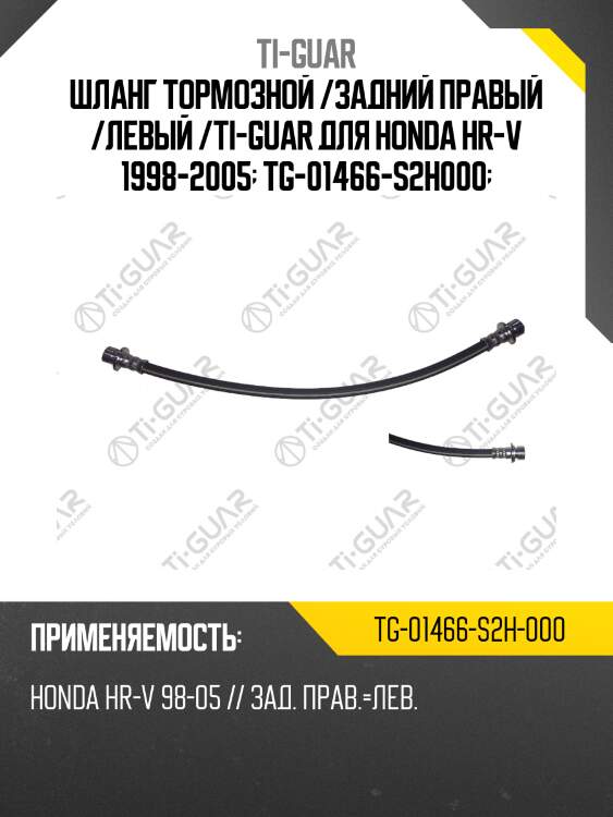 Шланг тормозной /задний правый /левый /ti-guar для honda hr-v 1998-2005  tg-01466-s2h000