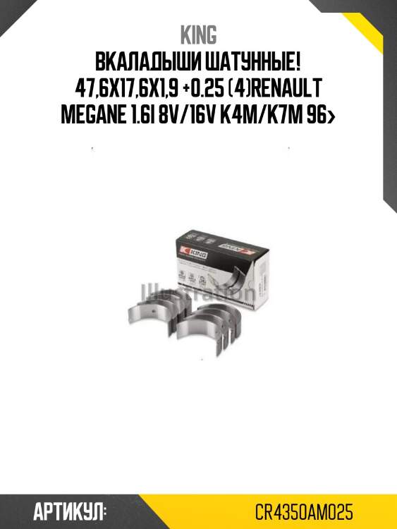 Вкаладыши шатунные! 47,6x17,6x1,9 +0.25 (4)\renault megane 1.6i 8v/16v k4m/k7m 96>