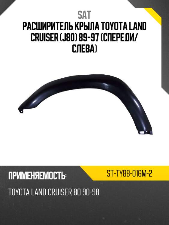 Расширитель крыла toyota land cruiser j80 89-97 спереди sat st-ty88-016m-2