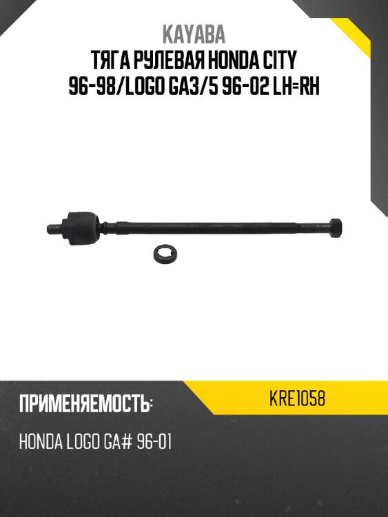 Тяга рулевая honda city 96-98 kayaba kre1058
