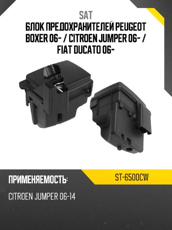 Блок предохранителей peugeot boxer 06-  sat st-6500cw