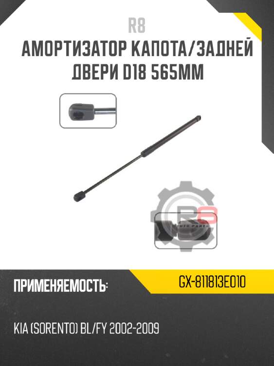 Амортизатор капота/задней двери d18 565мм r8 gx-811813e010