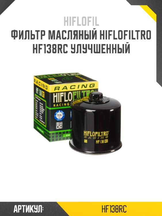 Фильтр масляный hiflofiltro hf138rc улучшенный