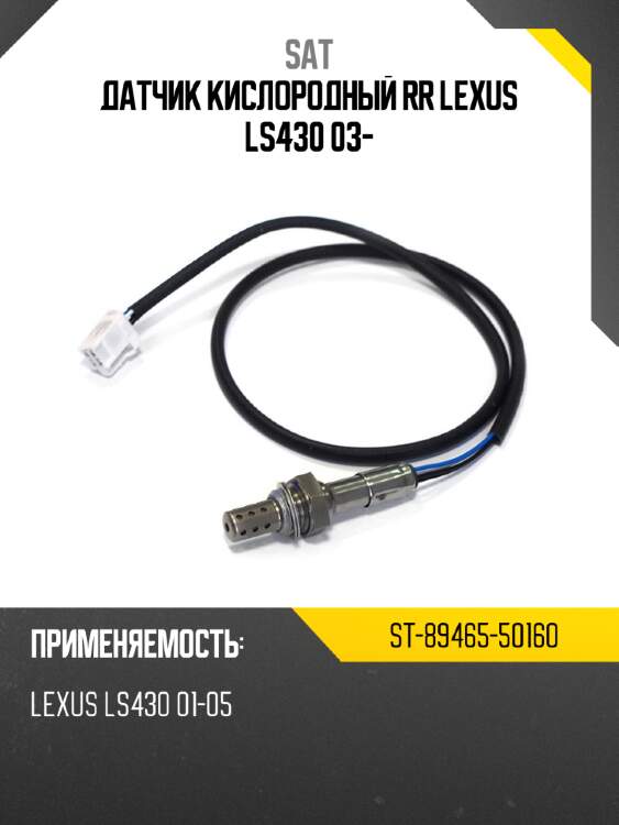 Датчик кислородный rr lexus ls430 03- sat st-89465-50160