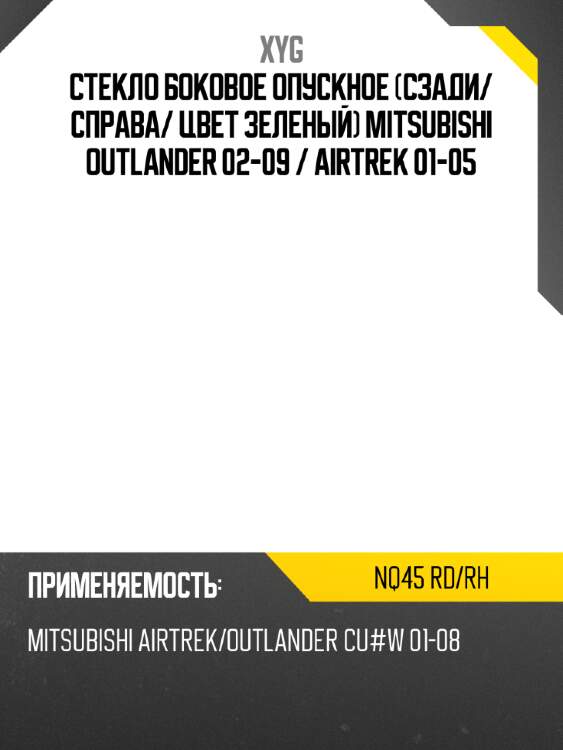 Стекло боковое опускное сзади xyg nq45 rd/rh