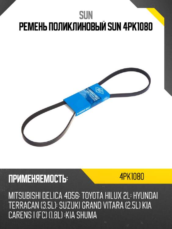 Ремень поликлиновый sun 4pk1080
