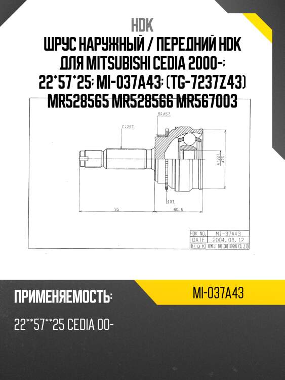 Шрус внешний abs, made in japan hdk mi037a43
