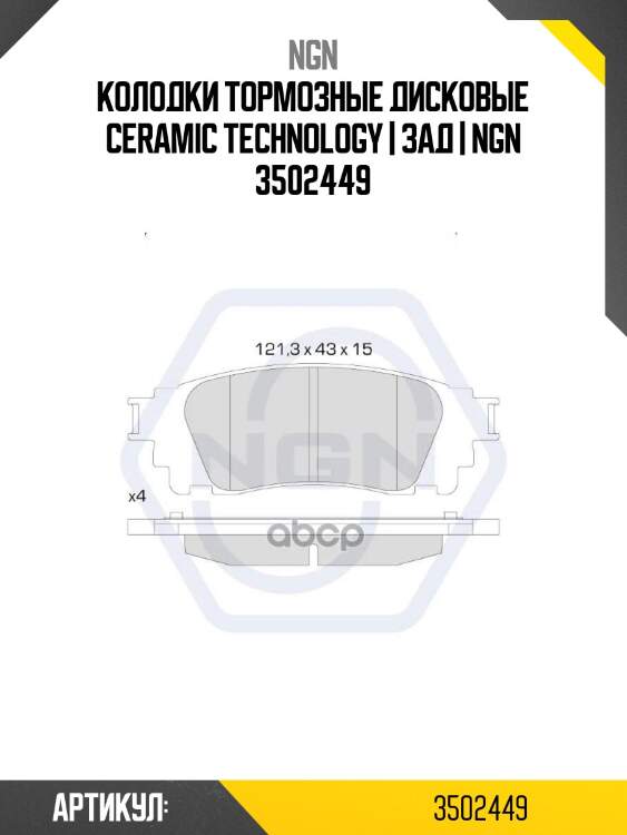 Колодки тормозные дисковые ceramic technology | зад | ngn 3502449
