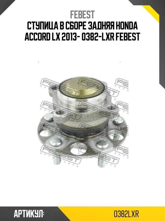 Ступица в сборе задняя honda accord lx 2013- 0382-lxr febest