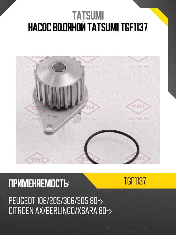 Насос водяной tatsumi tgf1137