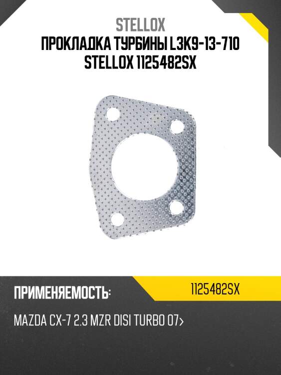 Прокладка турбины l3k9-13-710 stellox 1125482sx