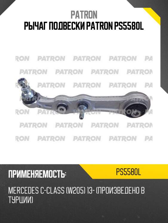 Рычаг подвески patron ps5580l