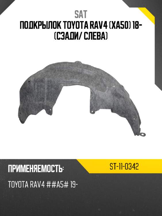 Подкрылок toyota rav4 xa50 18- сзади sat st-11-0342
