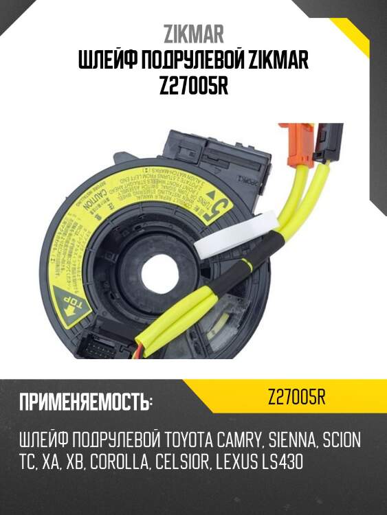 ШЛЕЙФ ПОДРУЛЕВОЙ ZIKMAR Z27005R