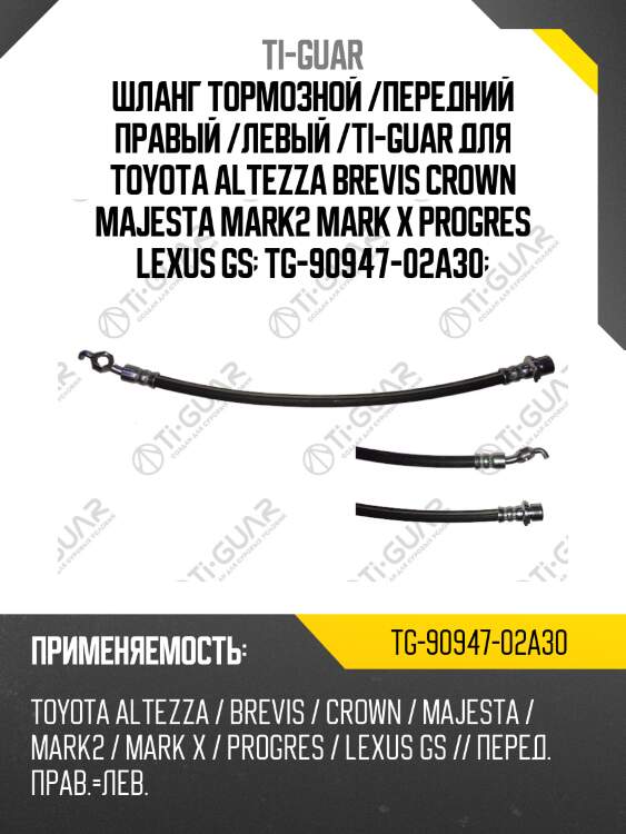 Шланг тормозной /передний правый /левый /ti-guar для toyota altezza brevis crown majesta mark2 mark x progres lexus gs  tg-90947-02a30