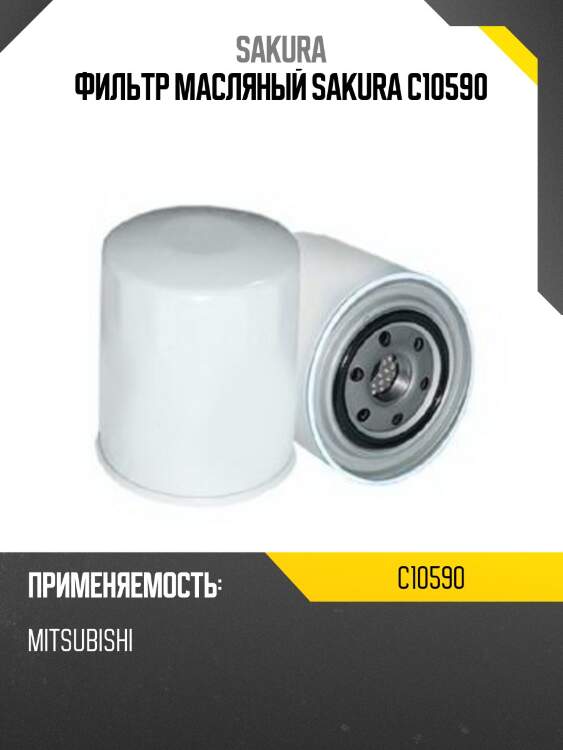 Фильтр масляный sakura c-10590