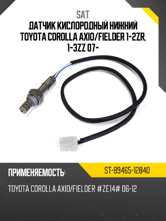 Датчик кислородный нижний toyota corolla axio sat st-89465-12840