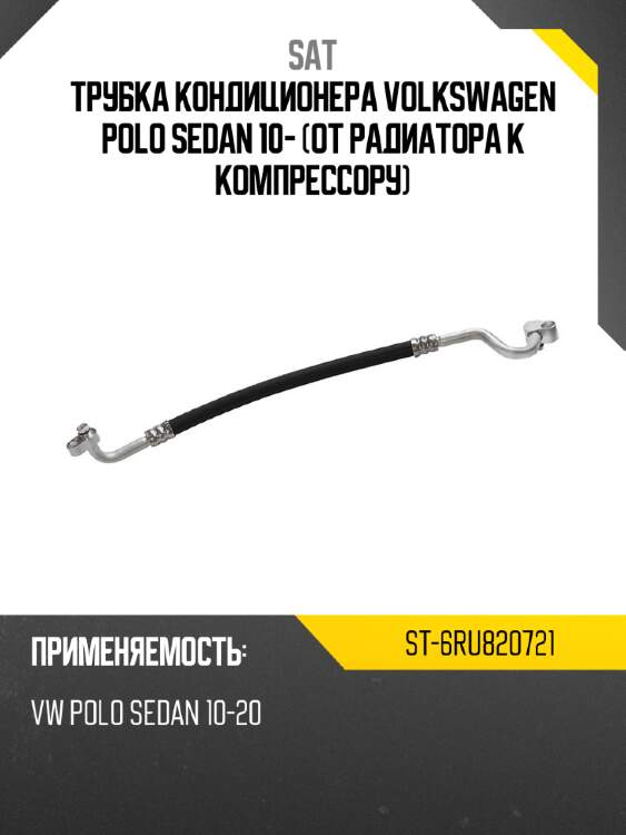 Трубка кондиционера volkswagen polo sedan 10- от радиатора к компрессору sat st-6ru820721