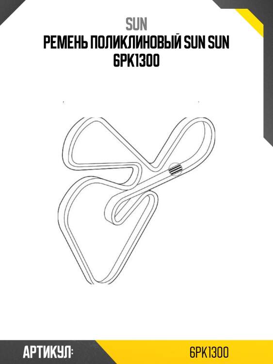 Ремень поликлиновый sun sun 6pk1300