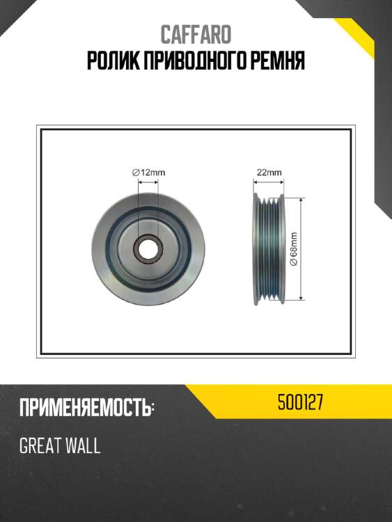 Ролик приводного ремня caffaro 500127