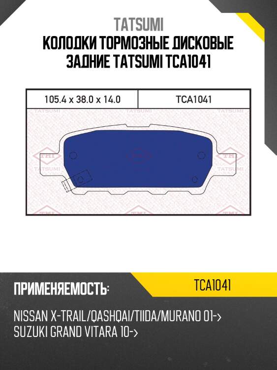 Колодки тормозные дисковые | зад | tatsumi tca1041