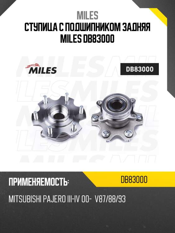 Ступица колеса задняя с подшипником mitsubishi pajero iii-iv 00- v87/88/93 (gsp 9333052k) db83000 miles