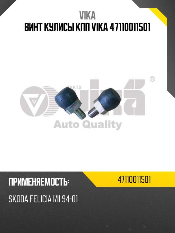 Винт кулисы кпп vika 47110011501