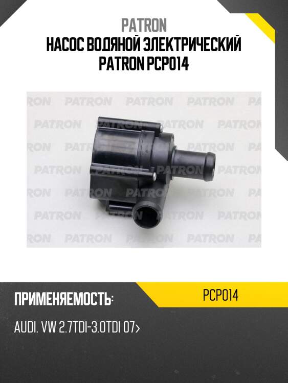 Насос водяной электрический patron pcp014