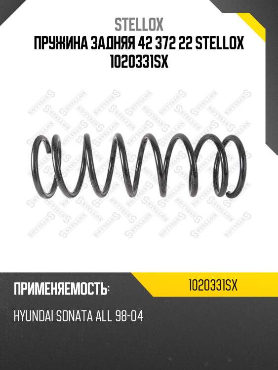 Пружина задняя 42 372 22 stellox 1020331sx