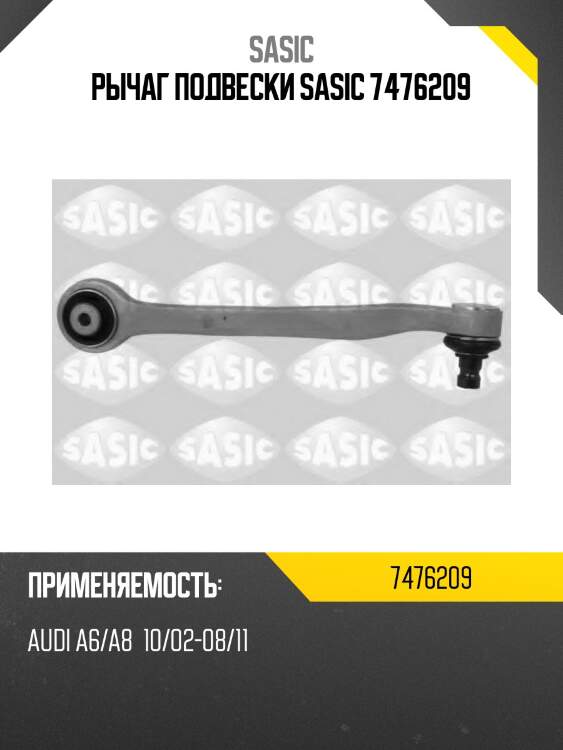 Рычаг подвески sasic 7476209