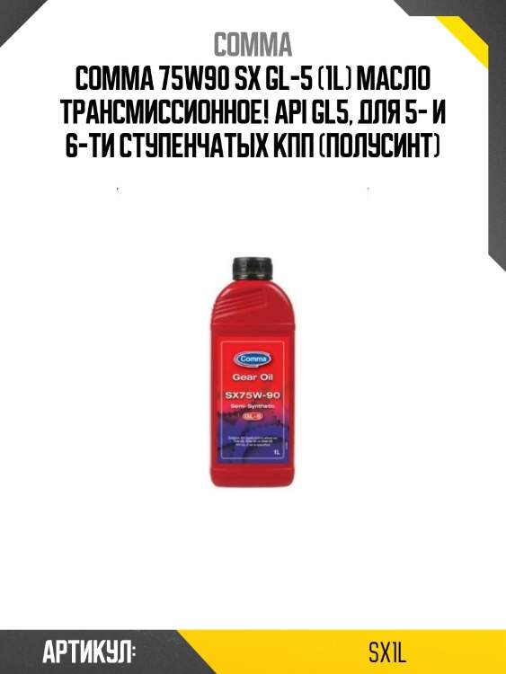 Comma 75w90 sx gl-5 (1l) масло трансмиссионное!\ api gl5, для 5- и 6-ти ступенчатых кпп (полусинт)