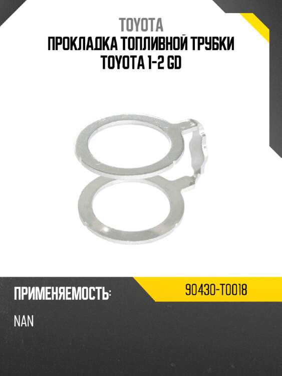 Прокладка топливной трубки toyota  1-2 gd toyota 90430-t0018