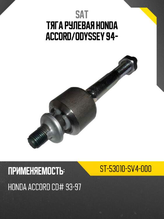 Тяга рулевая honda accord sat st-53010-sv4-000